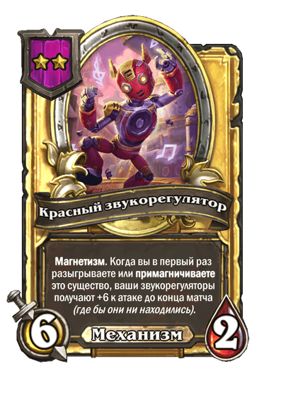 Золотая Красный звукорегулятор