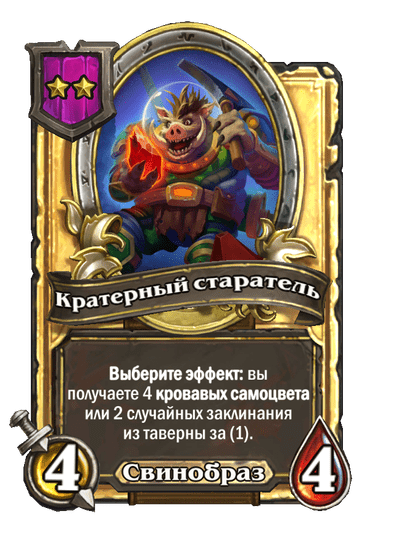 Золотая Кратерный старатель