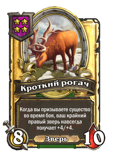 Золотая Кроткий рогач