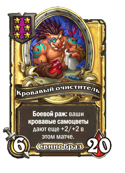 Золотая Кровавый очиститель