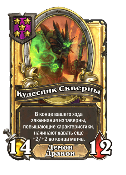 Золотая Кудесник Скверны