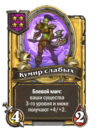 Золотая Кумир слабых