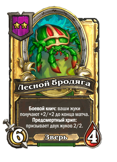 Золотая Лесной бродяга