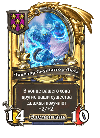 Золотая Локолар Скульптор Льда