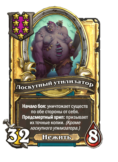 Золотая Лоскутный утилизатор
