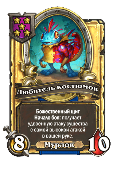 Золотая Любитель костюмов