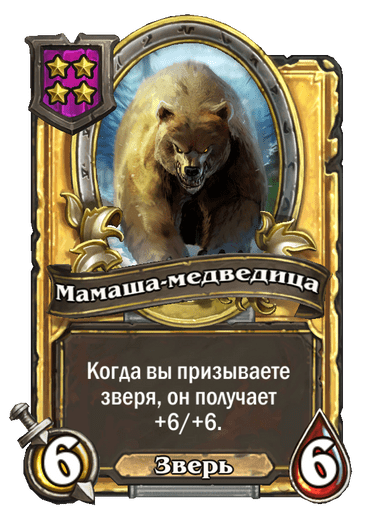 Золотая Мамаша-медведица