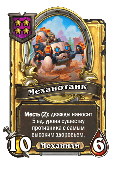 Золотая Механотанк