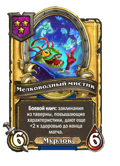 Золотая Мелководный мистик