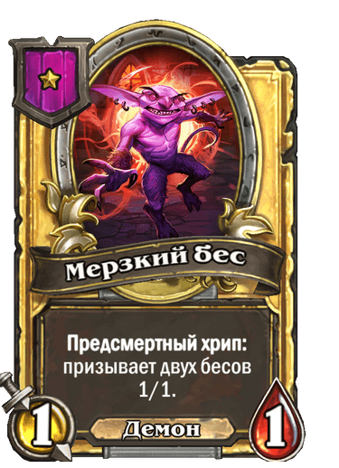 Золотая Мерзкий бес