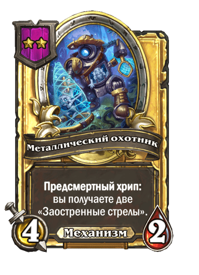 Золотая Металлический охотник
