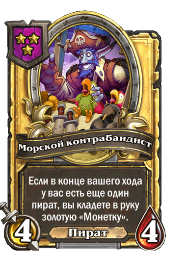 Золотая Морской контрабандист