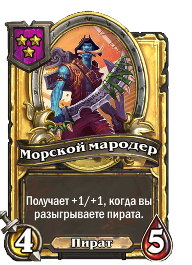 Золотая Морской мародер