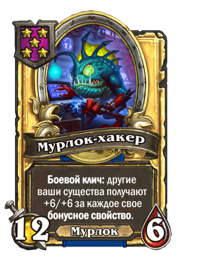Золотая Мурлок-хакер
