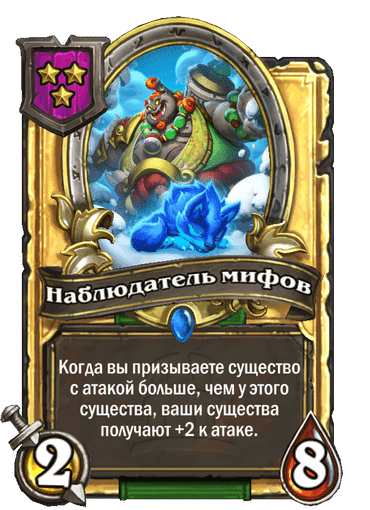 Золотая Наблюдатель мифов