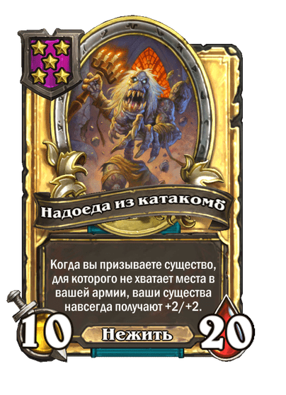 Золотая Надоеда из катакомб