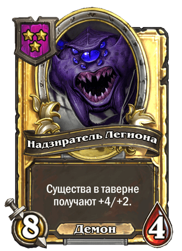 Золотая Надзиратель Легиона