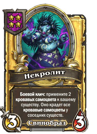 Золотая Некролит