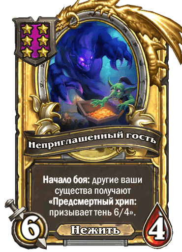 Золотая Неприглашенный гость