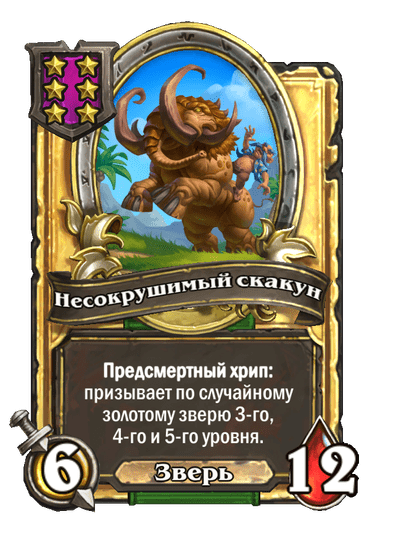 Золотая Несокрушимый скакун