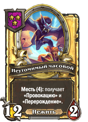 Золотая Неутомимый часовой