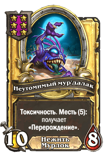Золотая Неутомимый мур'далак