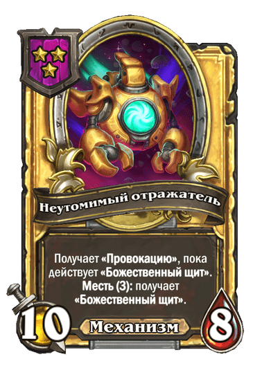 Золотая Неутомимый отражатель
