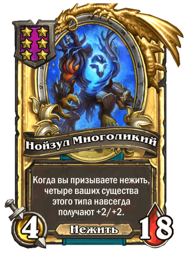 Золотая Нойзул Многоликий