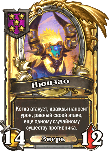 Золотая Нюцзао