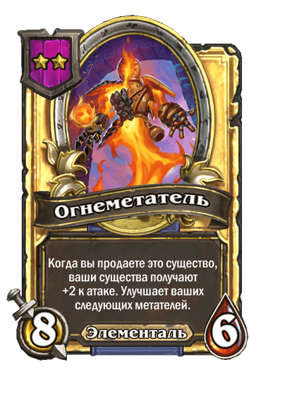 Золотая Огнеметатель