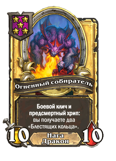 Золотая Огненный собиратель