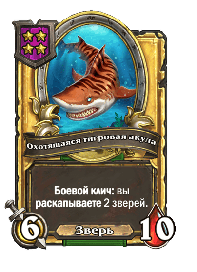 Золотая Охотящаяся тигровая акула