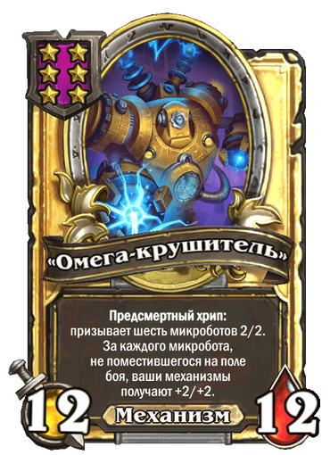 Золотая Омега-крушитель