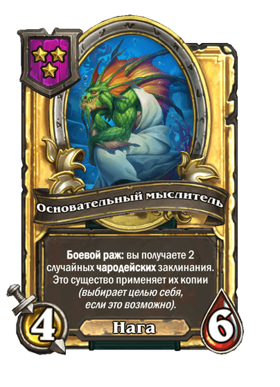 Золотая Основательный мыслитель