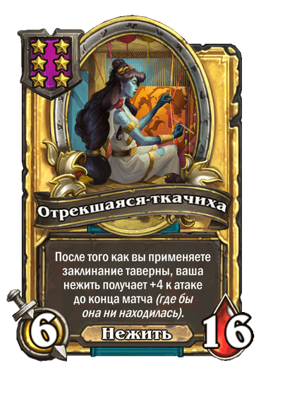 Золотая Отрекшаяся-ткачиха