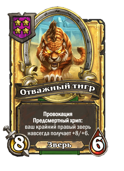 Золотая Отважный тигр