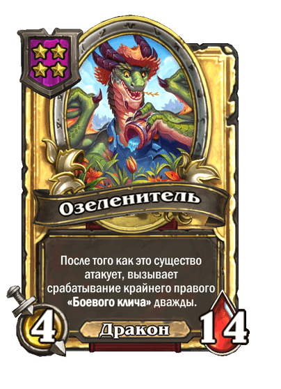 Золотая Озеленитель