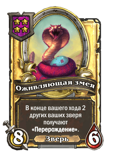 Золотая Оживляющая змея