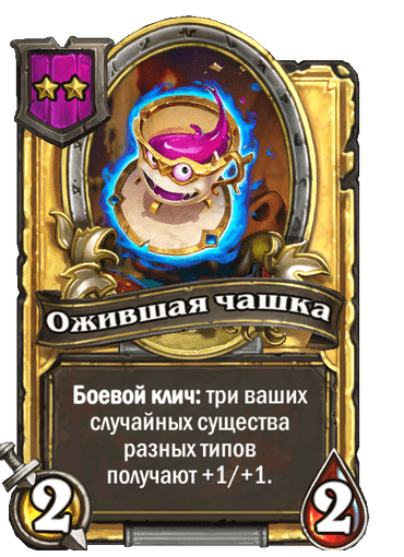 Золотая Ожившая чашка
