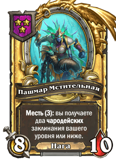Золотая Пашмар Мстительная