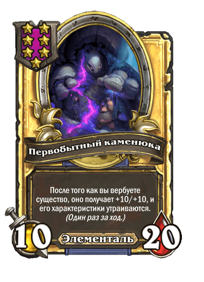 Золотая Первобытный каменюка