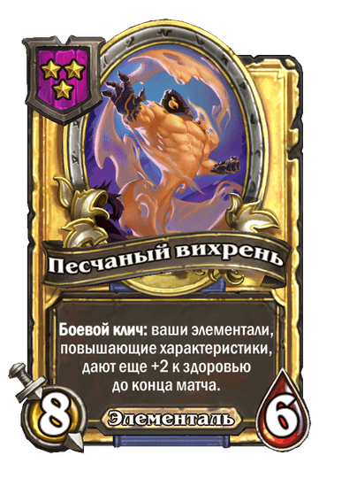 Золотая Песчаный вихрень