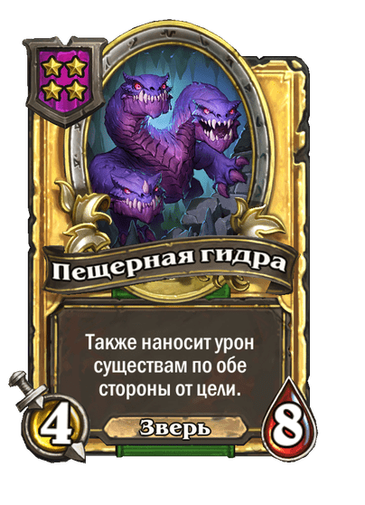 Золотая Пещерная гидра