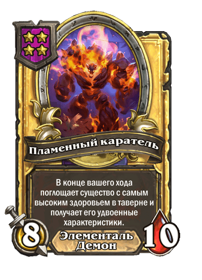 Золотая Пламенный каратель