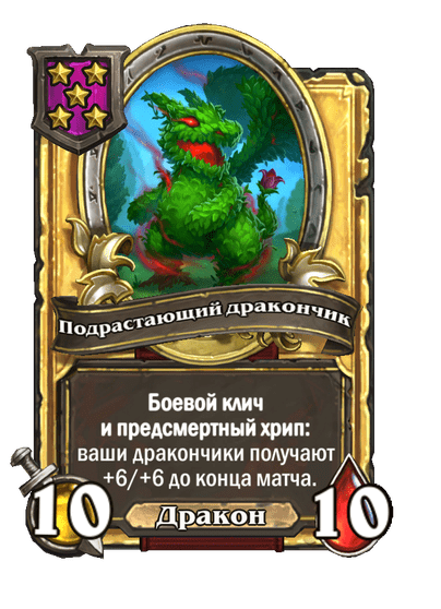 Золотая Подрастающий дракончик