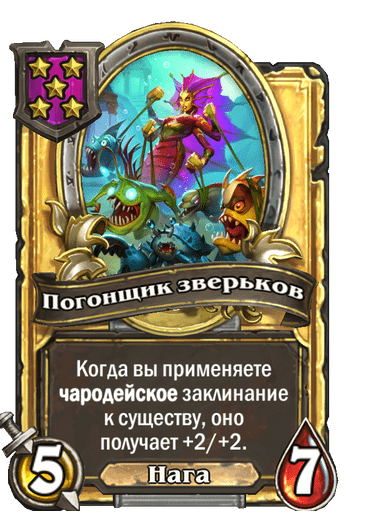 Золотая Погонщик зверьков
