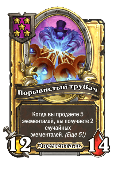 Золотая Порывистый трубач