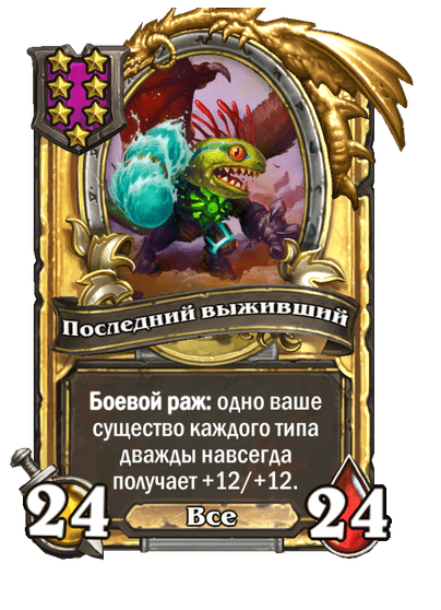 Золотая Последний выживший