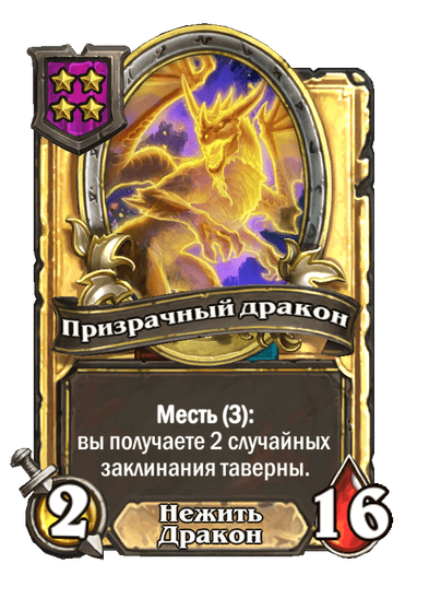 Золотая Призрачный дракон