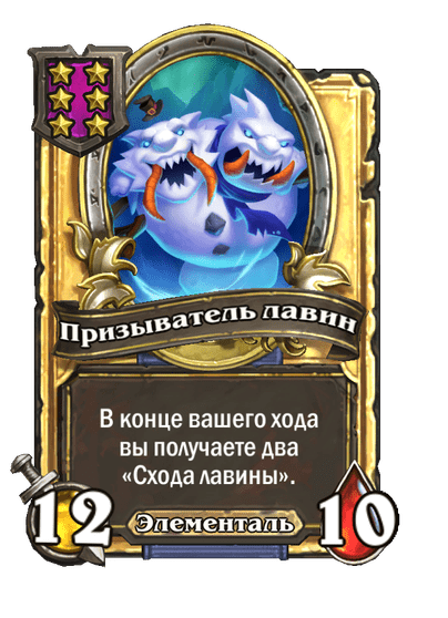 Золотая Призыватель лавин